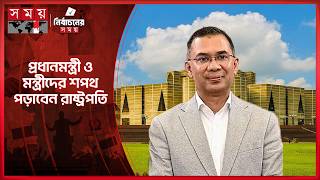 মঙ্গলবারে শপথ নেবেন এমপি-মন্ত্রী ও প্রধানমন্ত্রী | Oath Ceremony | Cabinet | Somoy TV screenshot 2