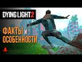 ФАКТЫ и ОСОБЕННОСТИ Dying Light 2: Stay Human