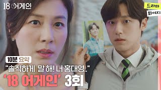 [10분요약] 친구의 아들이 내 남편의 숨겨둔 아들인 것 같을 때 #18어게인 EP.03ㅣJTBC 200928 방송