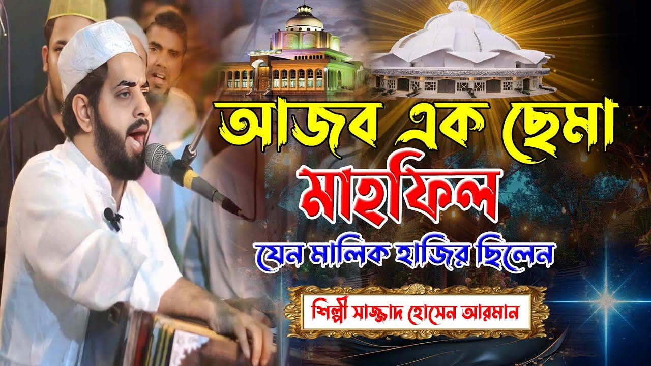 আজব এক ছেমা মাহফিল ।। যেন মালিক হাজির ছেলেন ।। শিল্পী সাজ্জাদ হোসেন আরমান ।। Hoq Mawla Media