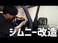 妻のジムニーを勝手に改造してみた