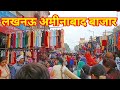 लखनऊ अमीनाबाद बाजार ||  अमीनाबाद बाजार Lucknow
