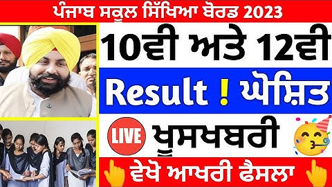PSEB 10ਵੀ ਅਤੇ 12ਵੀ Result 🥳ਘੋਸ਼ਿਤ/‌ Pseb 10th result 2023 / Pseb News Today/12th Result 2023