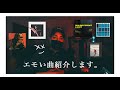 【楽曲紹介#2】夜に聴くといい、エモい曲紹介します。