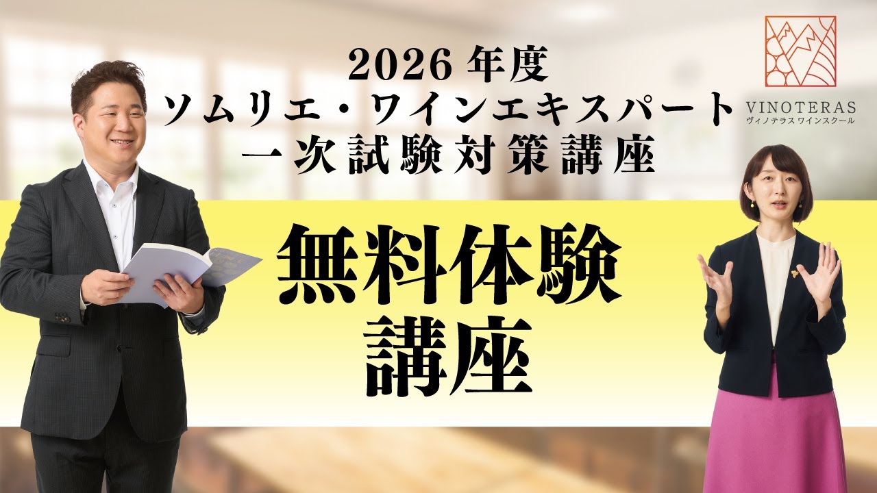 2026年度 ソムリエ・ワインエキスパート試験対策無料体験講座