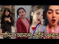 School College Cute Girl Funny TikTok | Part:83 | TikTok Video 2024 #আসাখিসপ্নিলভ্লগস #2024shorts