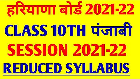 REDUCED SYLLABUS OF CLASS 10TH PUNJABI | 2021-22 | BSEH | HARYANA BOARD | NEW SYLLABUS OF PUNJABI
