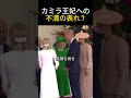 マナー完璧なキャサリン皇太子妃と、焦燥感を見せたカミラ王妃の決定的対比