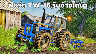 รถไถฟอร์ด TW-15 ไปรับจ้างไถนา | Farming Simulator 19