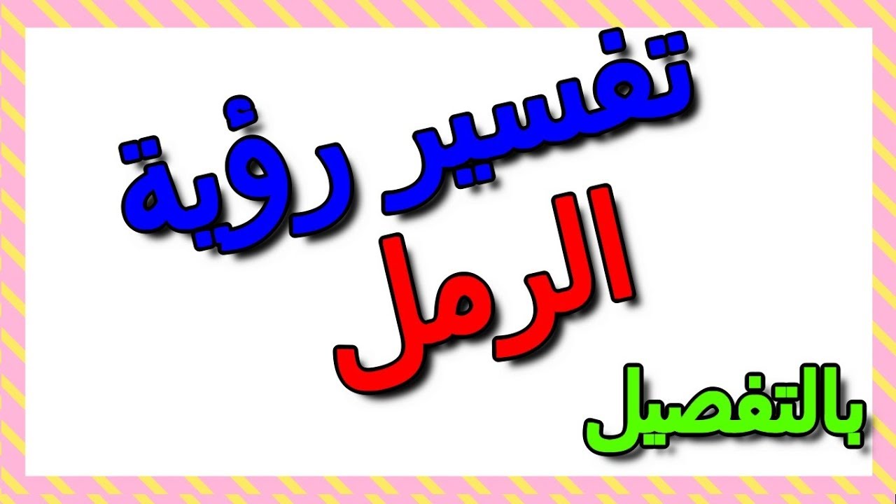 تفسير رؤية الرمل في المنام لابن سيرين ومعناه بالتفصيل- التأويل | تفسير الأحلام -- الكتاب الثالث