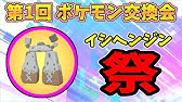 ポケモン剣盾 第１回ポケモン交換 イシヘンジン祭延長戦 育成枠 ポケットモンスター ソードシールド Youtube