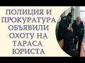 Полиция и прокуратура Киевского района города Одессы преследуют Тараса Юриста