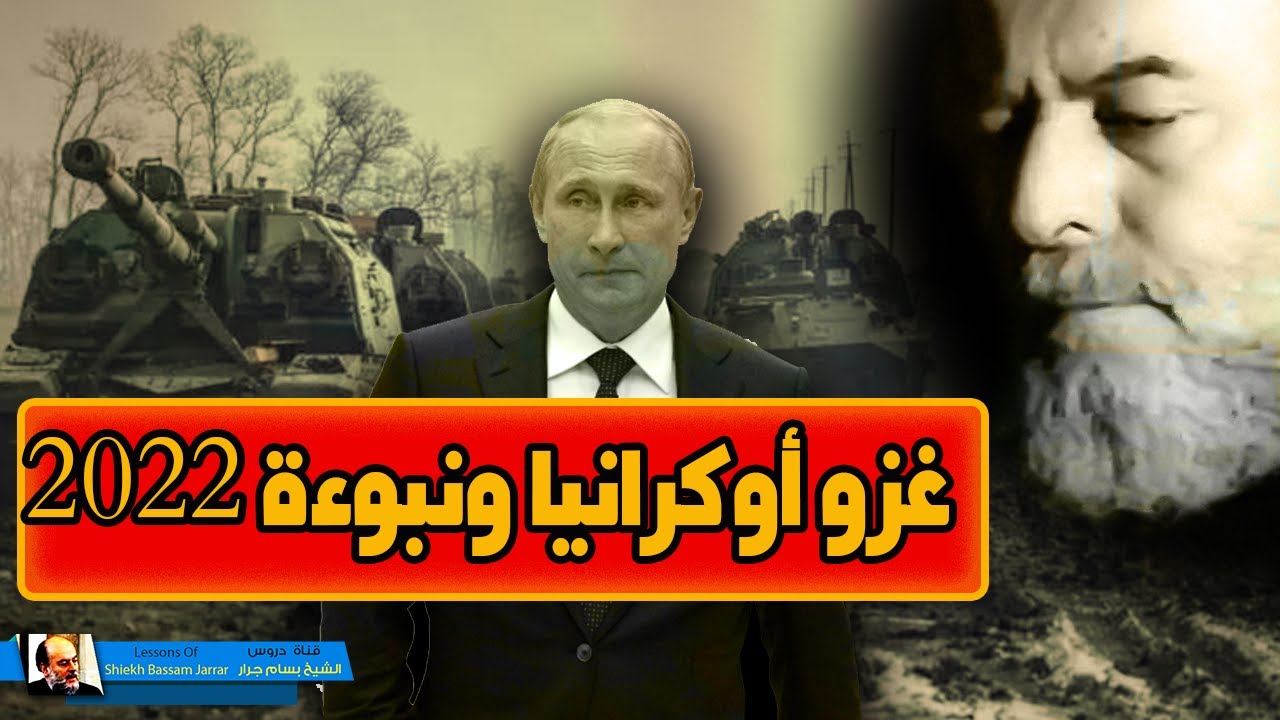 الشيخ بسام جرار احداث روسيا واوكرانيا الاخيرة ... اضاءات حول نبوءة 2022