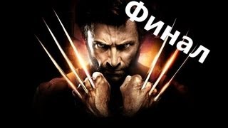 X-Men Origins Wolverine (Финал)(Последняя, заключительная часть моего прохождения., 2012-11-21T00:50:49.000Z)