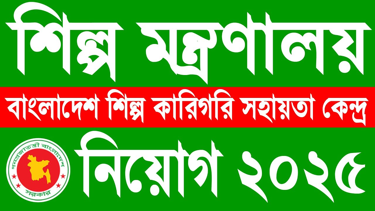 বাংলাদেশ শিল্প কারিগরি সহায়তা কেন্দ্র নিয়োগ ২০২৫ | BITAC Job Circular ...