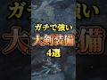 【ワイルズ】ガチで強すぎる大剣汎用装備を4選紹介！#モンハン #shorts
