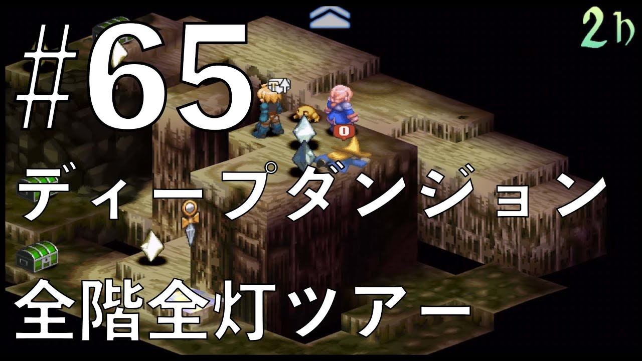 ファイナル ファンタジー タクティクス ディープ ダンジョン
