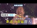 《哈哈台地區的街訪》EP8 - 上班時間的新北三重區閒人，跨出台北市！🎤Pedestrian in Sanchong District, Taiwan｜哈哈台