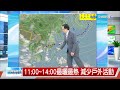 【立綱氣象報報】天氣晴朗炎熱 戶外活動防曬多喝水│中視午間氣象 20260629