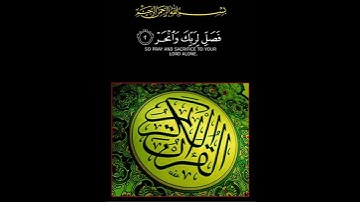 إناأعطينك الكوثر 🤲قرأن كريم 🤲 القارئ محمد صديق المنشاوي 🤲 بسم الله يا الله