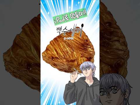 백수세끼 | iPad로 만들다