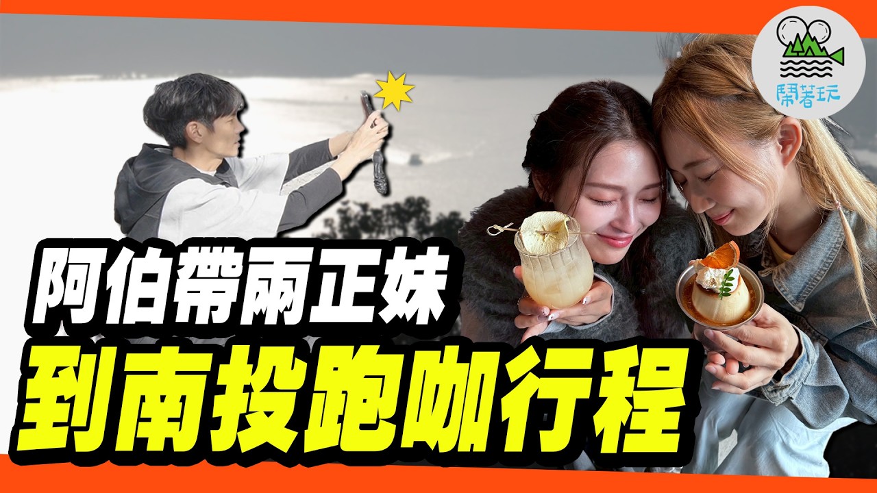 說好要美美跑咖啡廳~怎麼被帶歪到變成老綜藝節目?｜日式復古風格的、日月潭湖光美景的、質感品茶的!各種風格咖啡廳日月潭都有!｜帶正妹到南投跑咖怎麼跑?｜【鬧著玩 646】