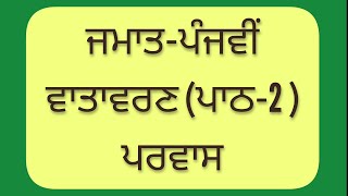 5th class EVS | Lesson 2 ਪਰਵਾਸ | pseb | ਵਾਤਾਵਰਣ | 5th vatavarn