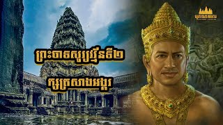 ព្រះបាទសូរ្យវរ្ម័នទី២ ស្ថាបនិកប្រាសាទអង្គរវត្ដ | Angkor Wat's King Founder