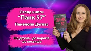 Огляд книги "Панк 57" Пенелопа Дуглас. Від друзів - до ворогів - до коханців