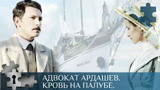 СТАРИННАЯ РУКОПИСЬ И СПРЯТАННЫЕ СОКРОВИЩА | АДВОКАТ АРДАШЕВ. КРОВЬ НА ПАЛУБЕ. | РУССКИЙ ДЕТЕКТИВ