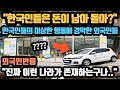 [외국인반응] "한국인들은 돈이 남아 돌아?" 한국인들의 이상한 행동에 경악한 외국인들 // "진짜 이런 나라가 존재하는구나.."