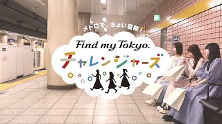メトロで、ちょい冒険!「Find my Tokyo.チャレンジャーズ」総集編