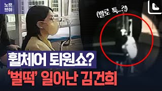 김건희, 차량 앞에서 벌떡!...휠체어 걷어차는 듯한 장면도 포착