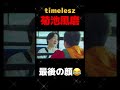 さすが風磨#shorts #timelesz#菊池風磨#タイムレス#面白い#猪俣周杜#佐藤勝利#松島聡#寺西拓人#原嘉孝#篠塚大輝#橋本将生