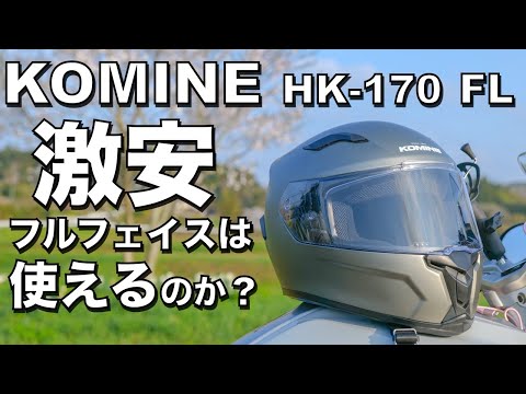 用品レビュー】KOMINE HK-170 FL 激安フルフェイスは使えるのか 用品レビュー】KOMINE HK-170 FL 激安フルフェイスは使えるのか
