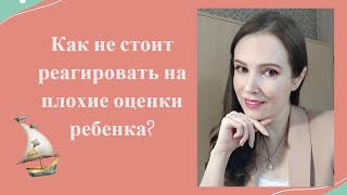 Как не стоит реагировать на плохие оценки ребенка?