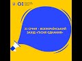 Всеукраїнський захід «Пісня єднання», присвячений Дню Соборності