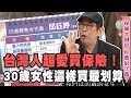 【精華版】台灣人超愛買保險！「平民保險王」傳授CP值最高保單！