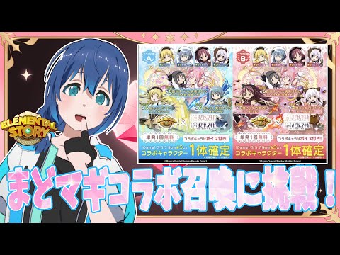 【エレスト】再びまどマギコラボ召喚に挑戦！