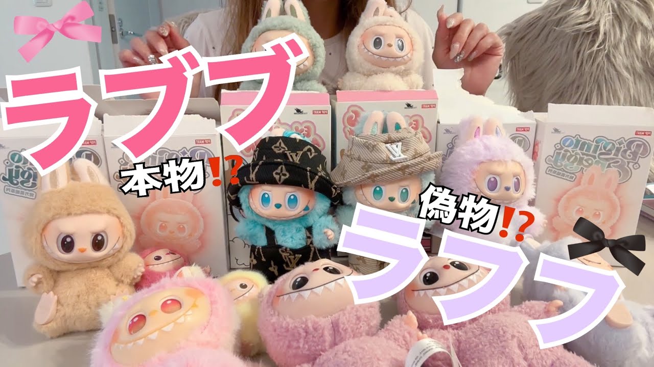 ラブブとラフフ【本物？偽物？】#labubu #ラブブ #ポップマート #らぶぶ #ラフフ #らふふ #購入品紹介 #購入品 