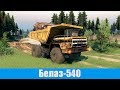 Spin Tires Белаз 540