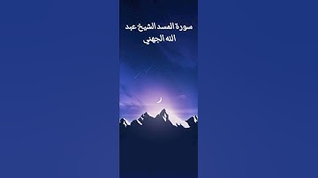 سورة المسد الشيخ عبد الله الجهني