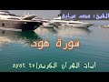 تلاوات سورة آيات ايات القرآن الكريم سورة هود كاملة الشيخ محمد عبادة