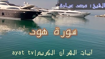 #تلاوات #سورة #آيات #ايات_القرآن_الكريم # سورة هود كاملة:الشيخ" محمد عبادة