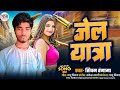 #Audio | जेल यात्रा | Maghi Song |#Shivam_Hungama | Jail Yatra | New #Maghi Rangdari Song 2026