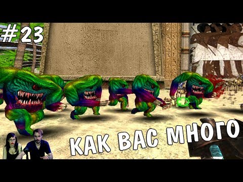 ▲Серьезный Сэм Serious Sam - The Third Encounter прохождение▲КАК ВАС МНОГО▲#23