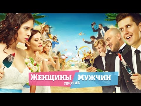 КОМЕДИЯ С ЛЕТНИМ ЖАРИМ СЮЖЕТОМ! ТОЧНО СМОТРИ, ЕСЛИ ХОЧЕШЬ ПОДНЯТЬ НАСТРОЕНИЕ! ЖЕНЩИНЫ ПРОТИВ МУЖЧИН