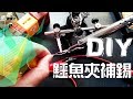 [DIY] 鱷魚夾用烙鐵補錫增加與電線接觸面積!!  Soldering Alligator Clip   [電器維修] [宅爸詹姆士]