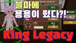 King Legacy 킹피스 용용 열매가 블랙마켓에 떴다! ROBLOX 킹레거시