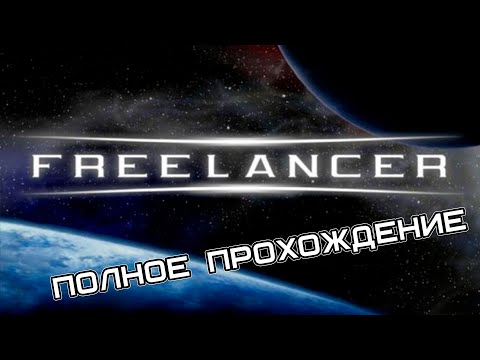 Freelancer - полное прохождение без комментариев